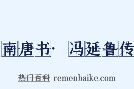 南唐书·冯延鲁传是什么意思的图片